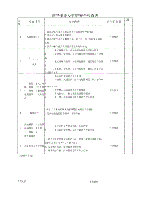 高空作业及防护安全检查表.docx