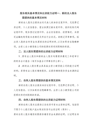 出资股东基本情况和出资能力证明（增加注册资本适用）.docx