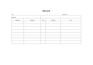 物料欠发单参考范本.docx