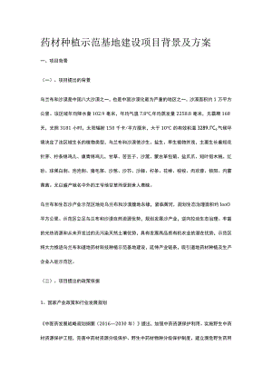 药材种植示范基地建设项目背景及方案全.docx