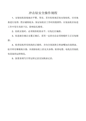 冲击钻安全操作规程.docx