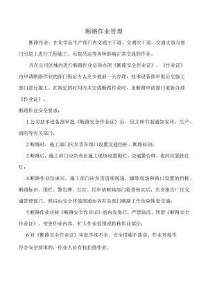 断路作业管理.docx