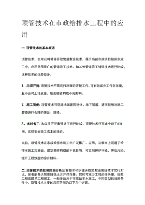 顶管技术在市政给排水工程中的应用(全).docx
