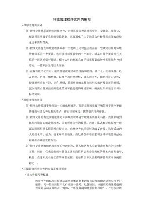 环境管理程序文件的编写.docx