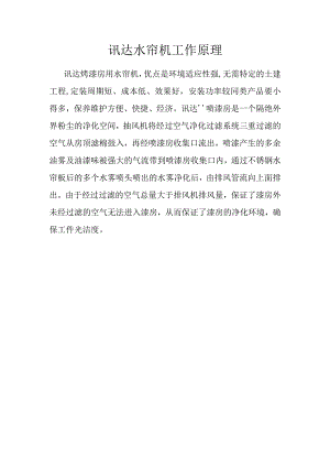 讯达水帘机工作原理.docx