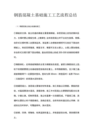 钢筋混凝土基础施工工艺流程总结.docx
