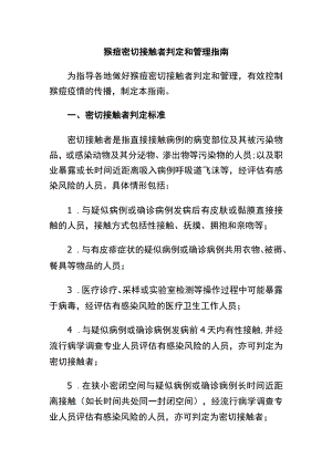 猴痘密切接触者判定和管理指南.docx