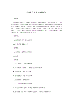 小班礼仪教案《打招呼》.docx