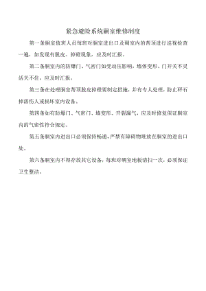 紧急避险系统硐室维修制度.docx