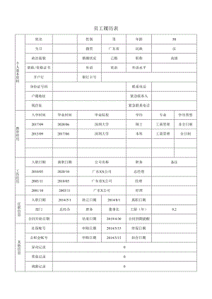 员工履历表.docx