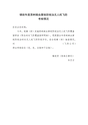 镇街年度茶树病虫害统防统治无人机飞防考核情况.docx