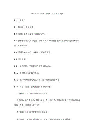 城市道路工程施工图设计文件编制深度全.docx