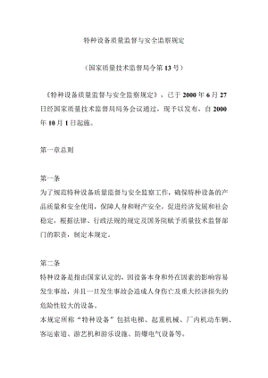 特种设备质量监督与安全监察规定.docx