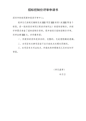 招标控制价评审申请书.docx