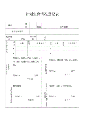 计划生育情况登记表.docx
