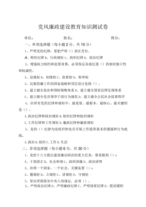 党风廉政教育知识测试卷.docx