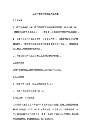二次衬砌及仰拱施工作业标准(全).docx