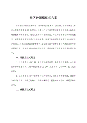 社区升国旗仪式方案.docx