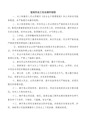 登高作业工安全操作规程.docx