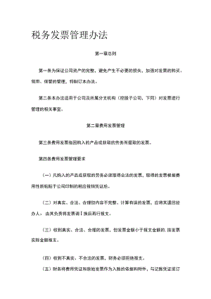 税务发票管理办法全.docx