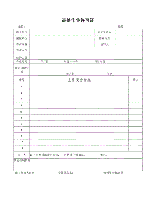 高处作业许可证.docx