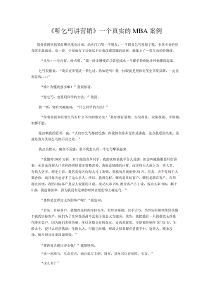 《听乞丐讲营销》一个真实的MBA案例.docx