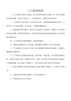 门卫值班制度.docx