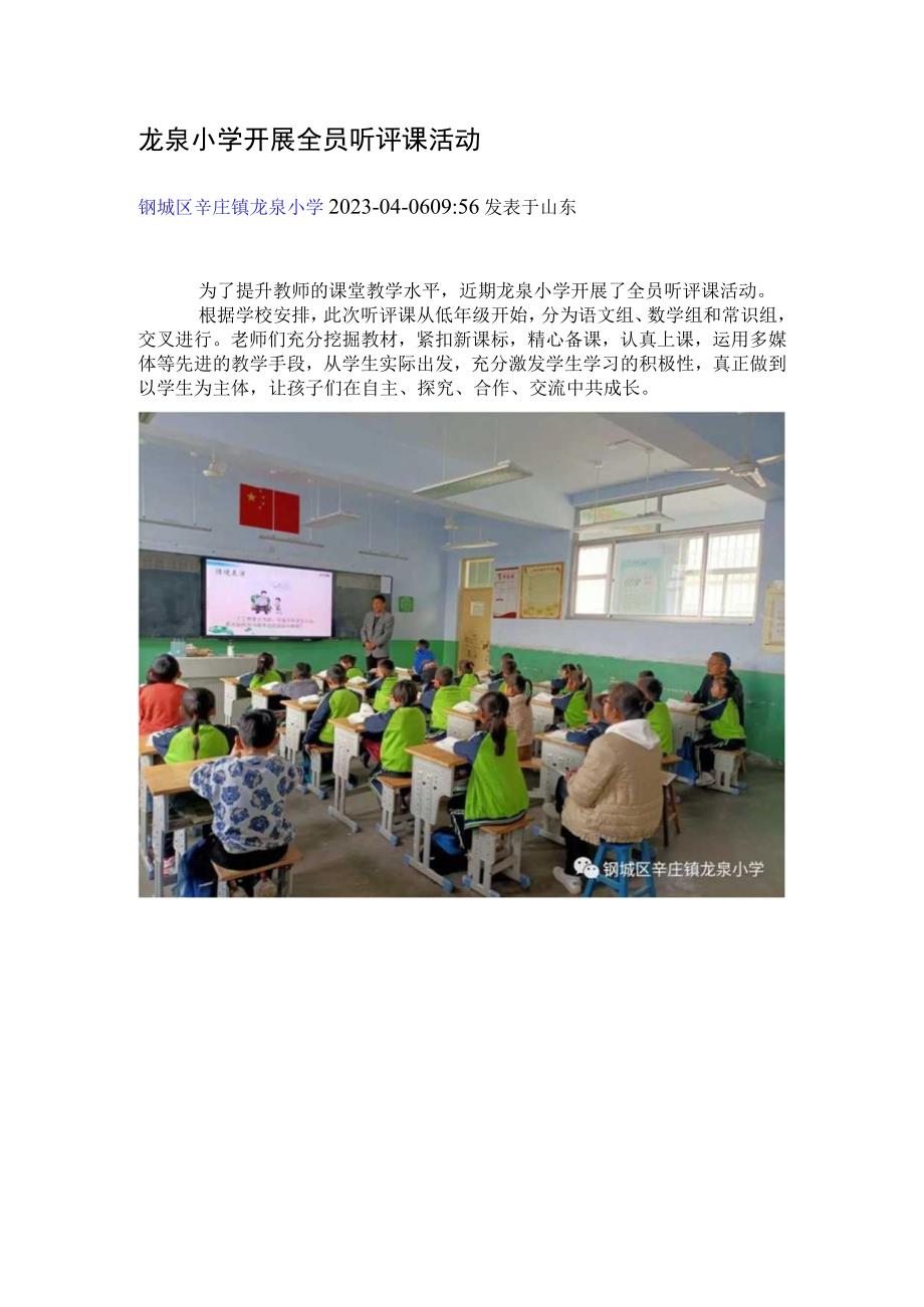 龙泉小学开展全员听评课活动.docx_第1页