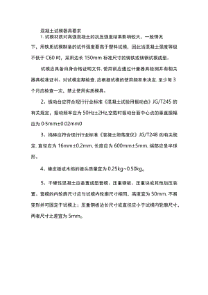 混凝土试模器具要求.docx