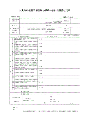 火灾自动报警及消防联动系统检验批质量验收记录.docx