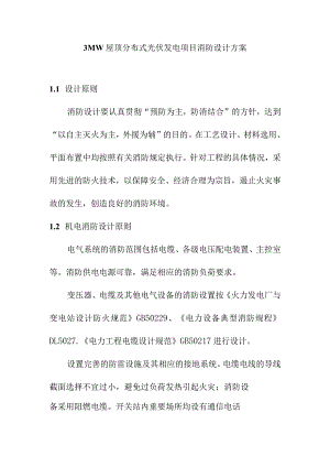 3MW屋顶分布式光伏发电项目消防设计方案.docx
