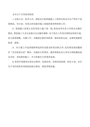 安全生产日常检查制度.docx
