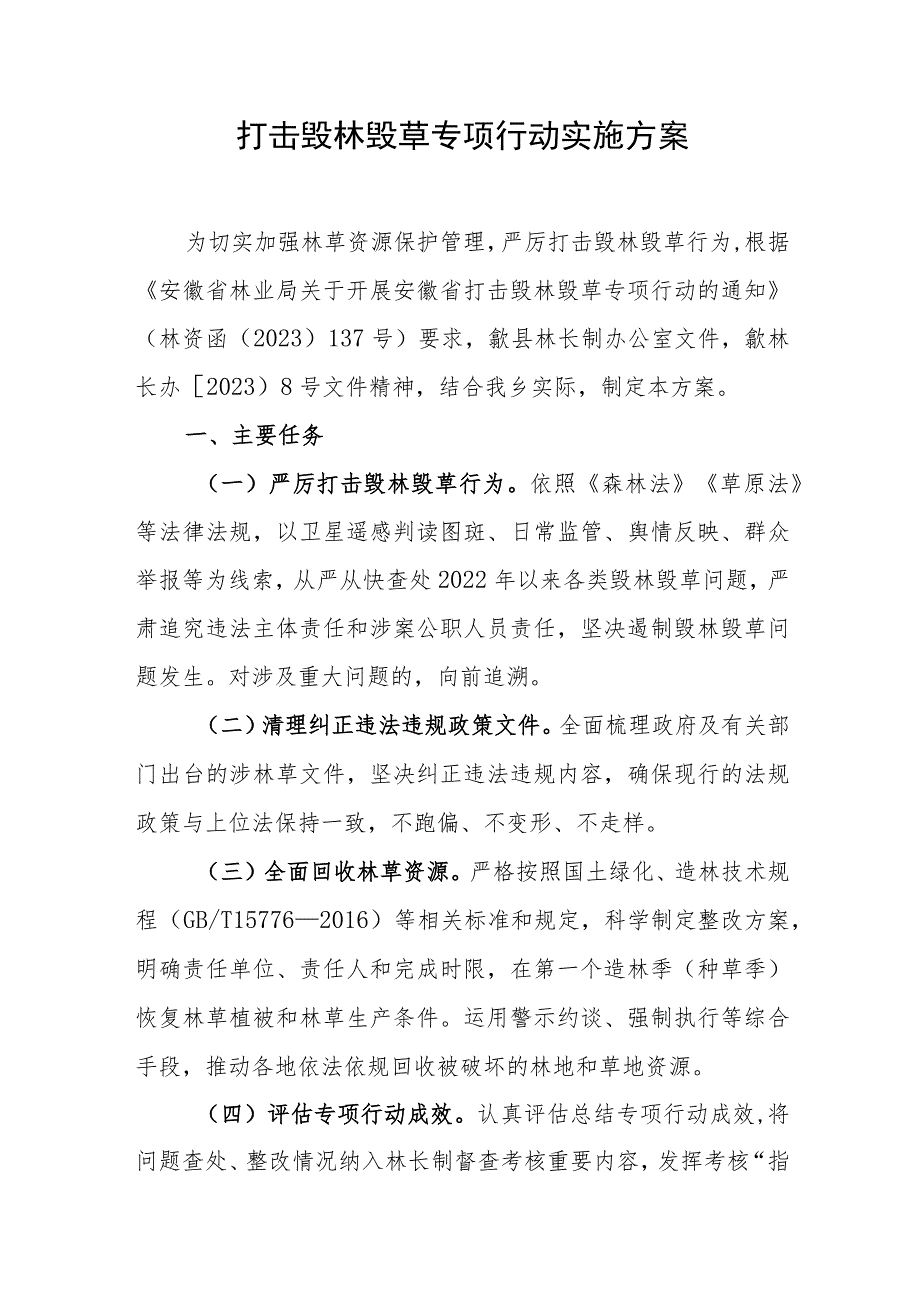 打击毁林毁草专项行动实施方案.docx_第1页
