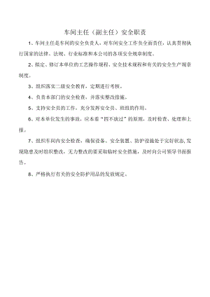 车间主任（副主任）安全职责.docx