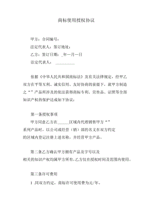 商标使用授权协议.docx