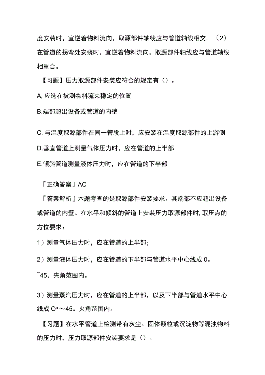 一级机电实务 自动化仪表工程安装技术内部模拟考试题库含答案全.docx_第2页