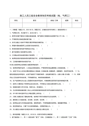 三级安全教育考核试题（电气焊工）.docx