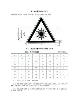 激光辐射警告标志的尺寸.docx