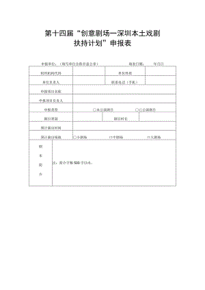 第十四届“创意剧场—深圳本土戏剧扶持计划”申报表.docx