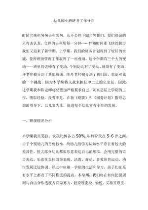 幼儿园中班班务工作计划.docx