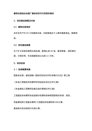 建筑垃圾综合处理厂建设项目可行性研究报告全.docx