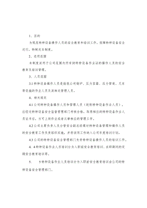 特种设备安全管理、作业人员管理及培训制度.docx