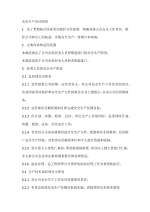 安全生产责任制度.docx