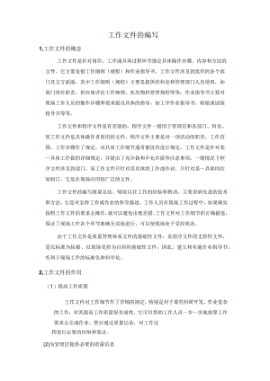 工作文件的编写.docx