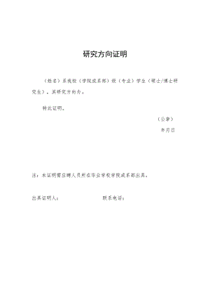 研究方向证明.docx