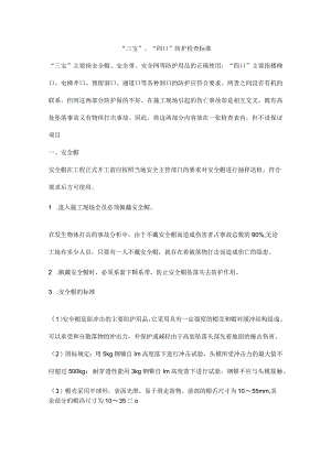 “三宝”、“四口”防护检查标准.docx