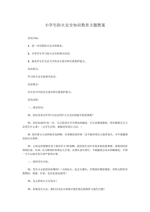 小学生防火安全知识教育主题教案.docx