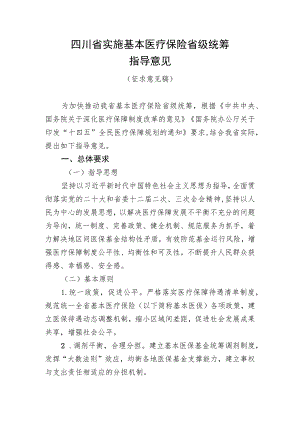 四川省实施基本医疗保险省级统筹指导意见（征求意见稿.docx