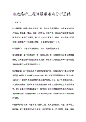 市政路桥工程算量重难点分析总结.docx