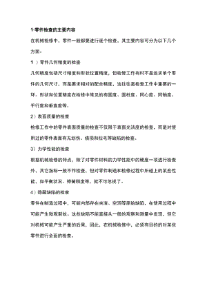 数控机械零部件的检验、检查方法.docx